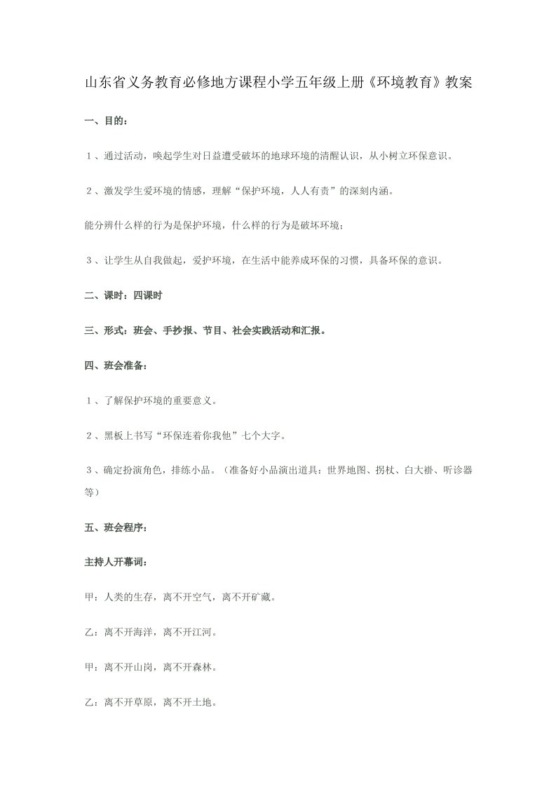 山东省义务教育必修地方课程小学五年级上册《环境教育》教案