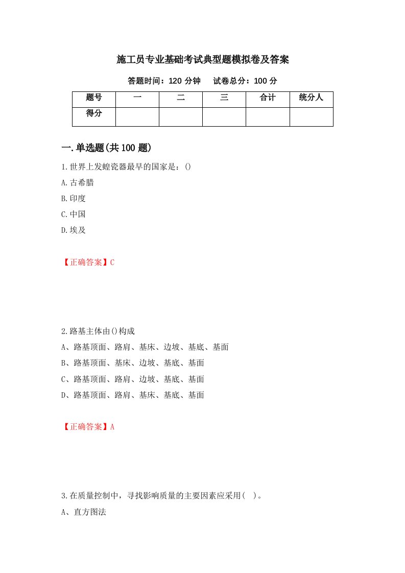 施工员专业基础考试典型题模拟卷及答案第11版