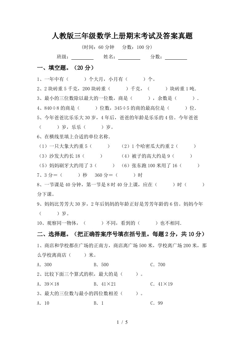 人教版三年级数学上册期末考试及答案真题