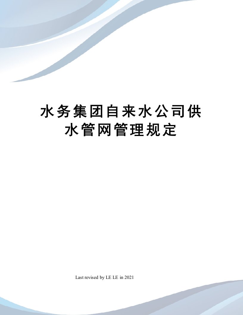 水务集团自来水公司供水管网管理规定