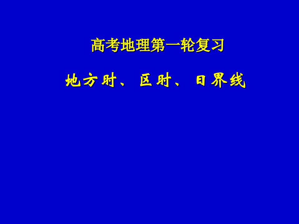 地方时、区时、日界线