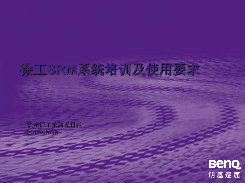 供应商SRM系统培训-徐工集团筑路有限公司