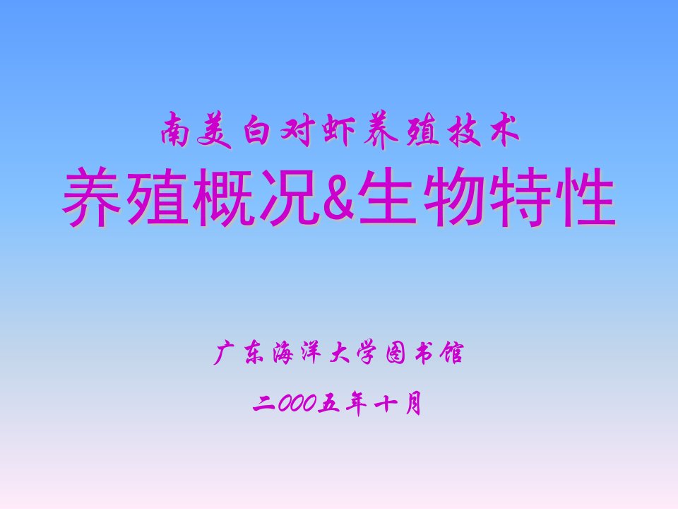 南美白对虾养殖技术_农林牧渔_专业资料-课件（PPT讲稿）