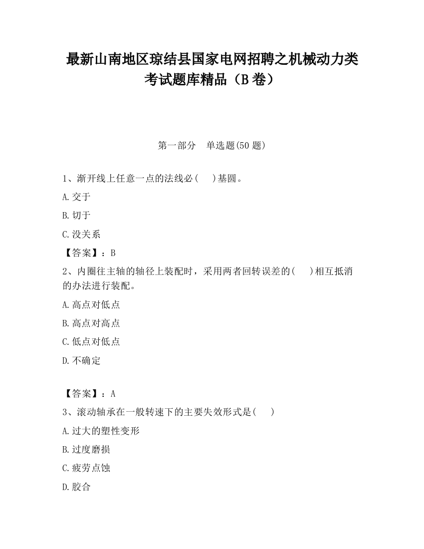 最新山南地区琼结县国家电网招聘之机械动力类考试题库精品（B卷）