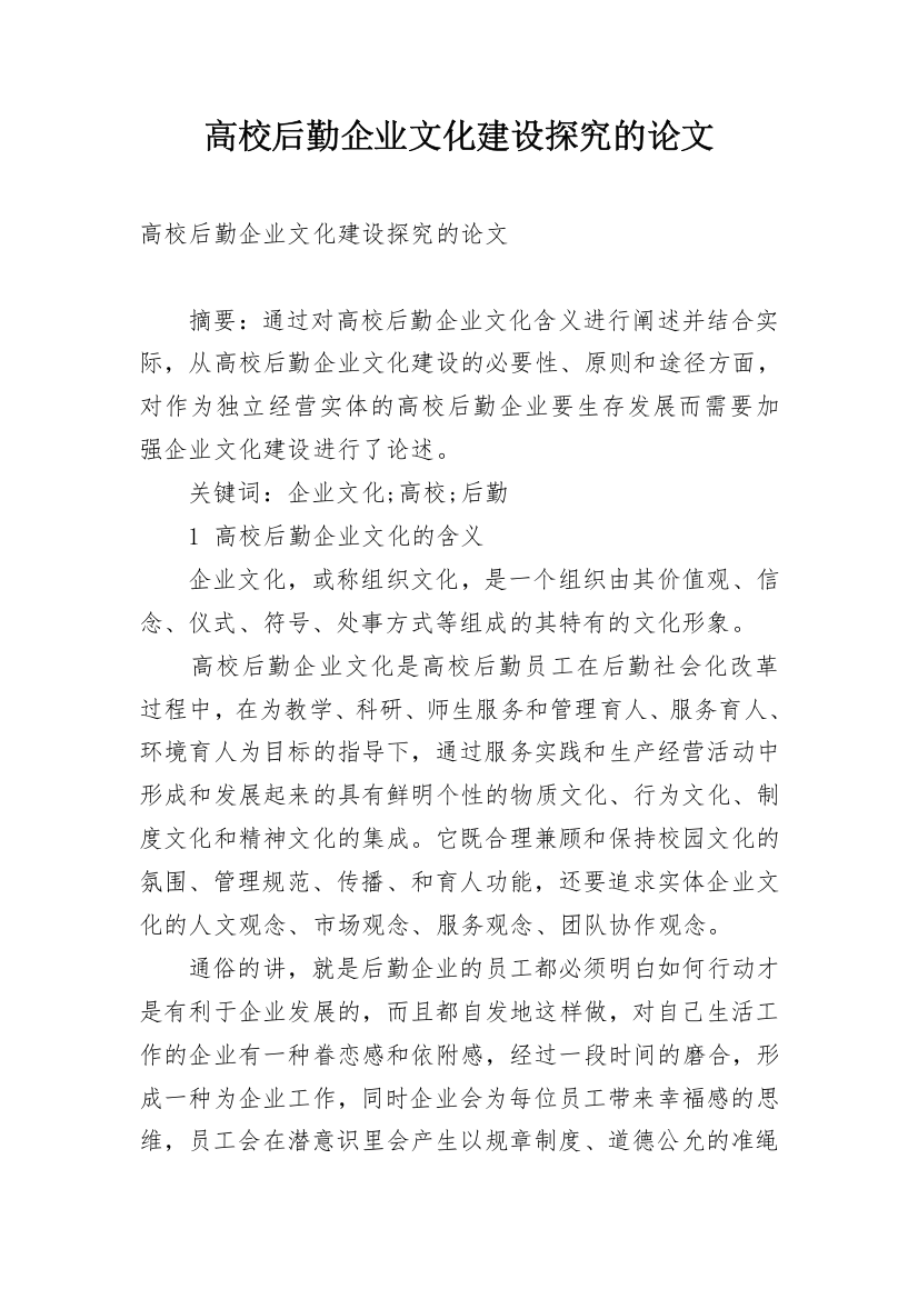 高校后勤企业文化建设探究的论文