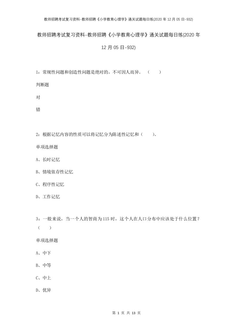 教师招聘考试复习资料-教师招聘小学教育心理学通关试题每日练2020年12月05日-932