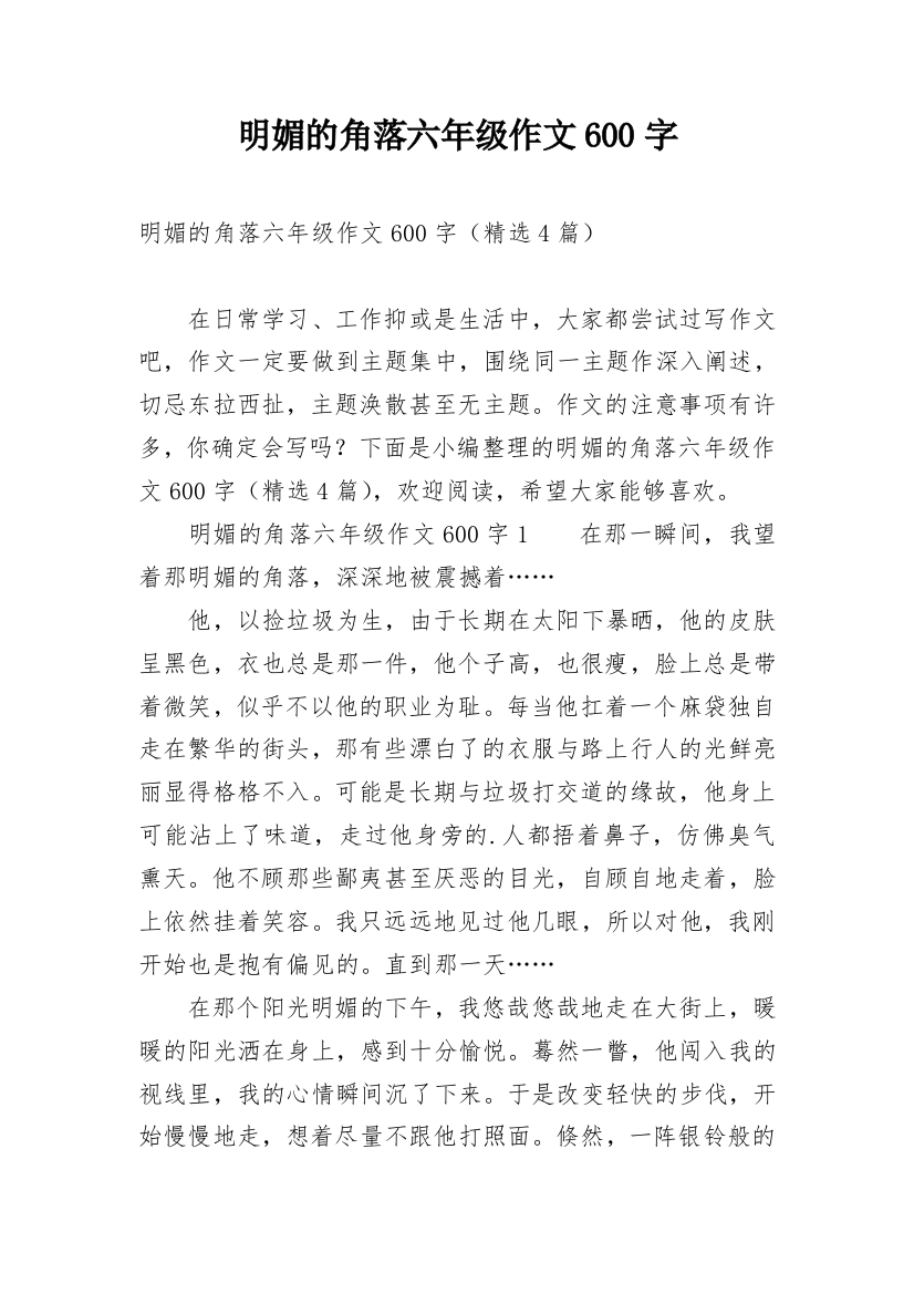 明媚的角落六年级作文600字