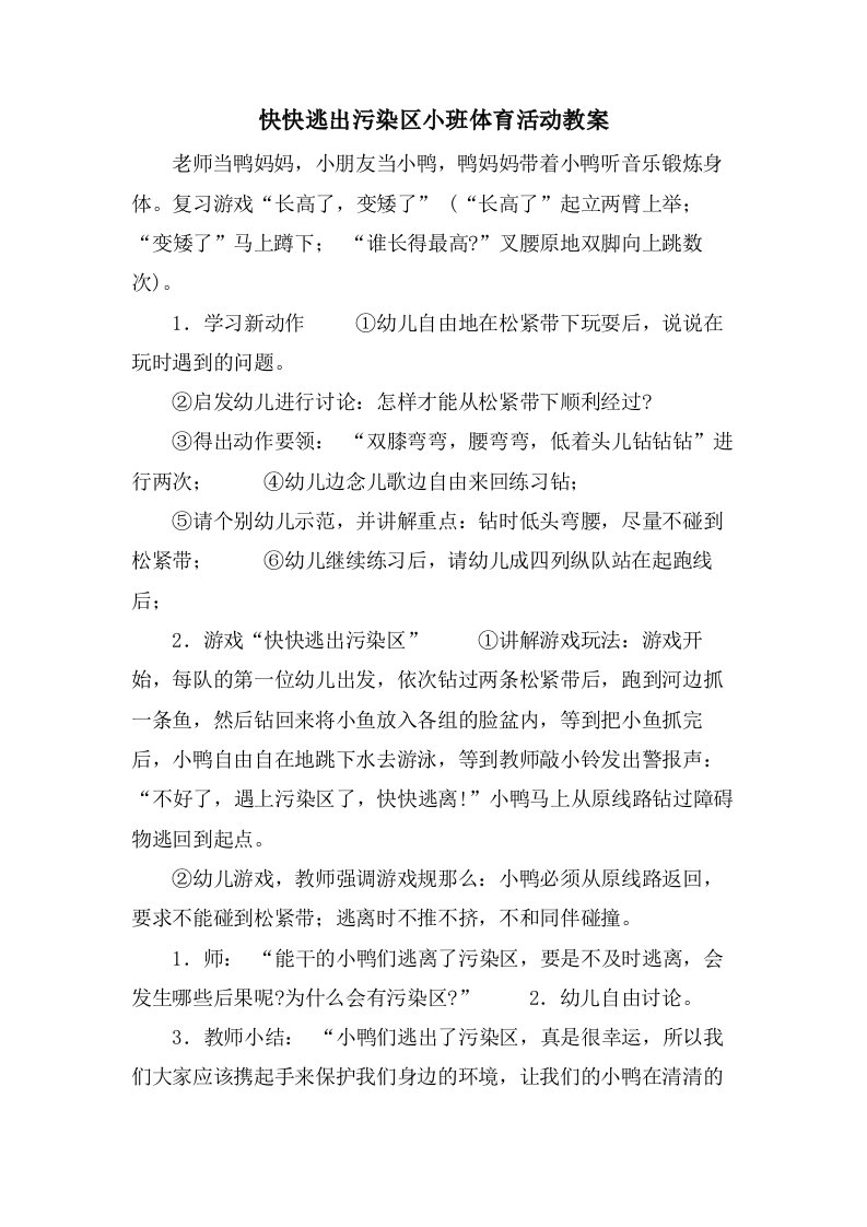 快快逃出污染区小班体育活动教案