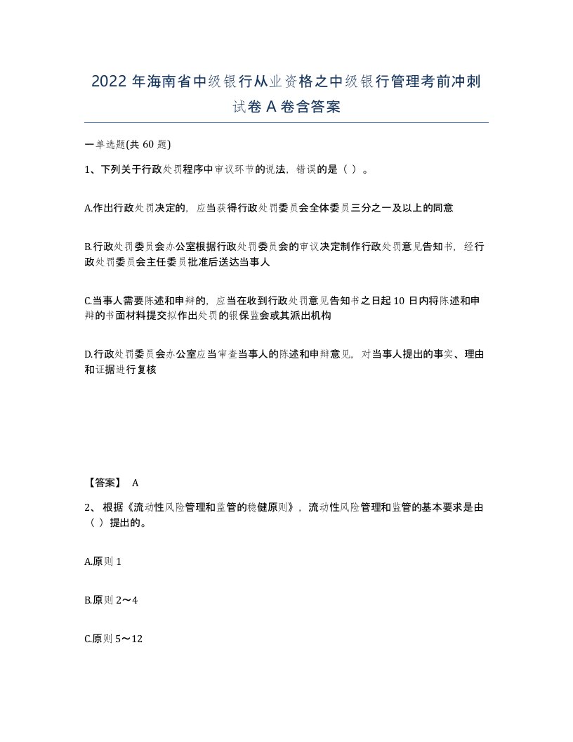 2022年海南省中级银行从业资格之中级银行管理考前冲刺试卷A卷含答案