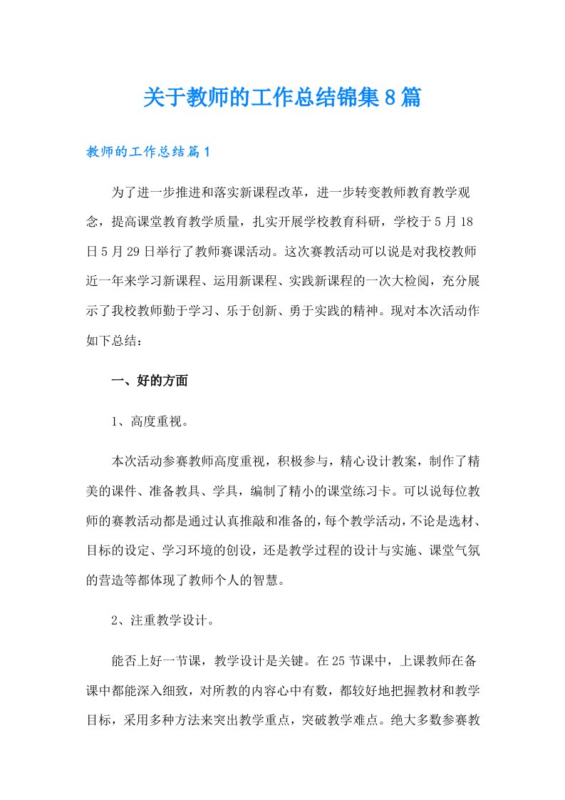 关于教师的工作总结锦集8篇