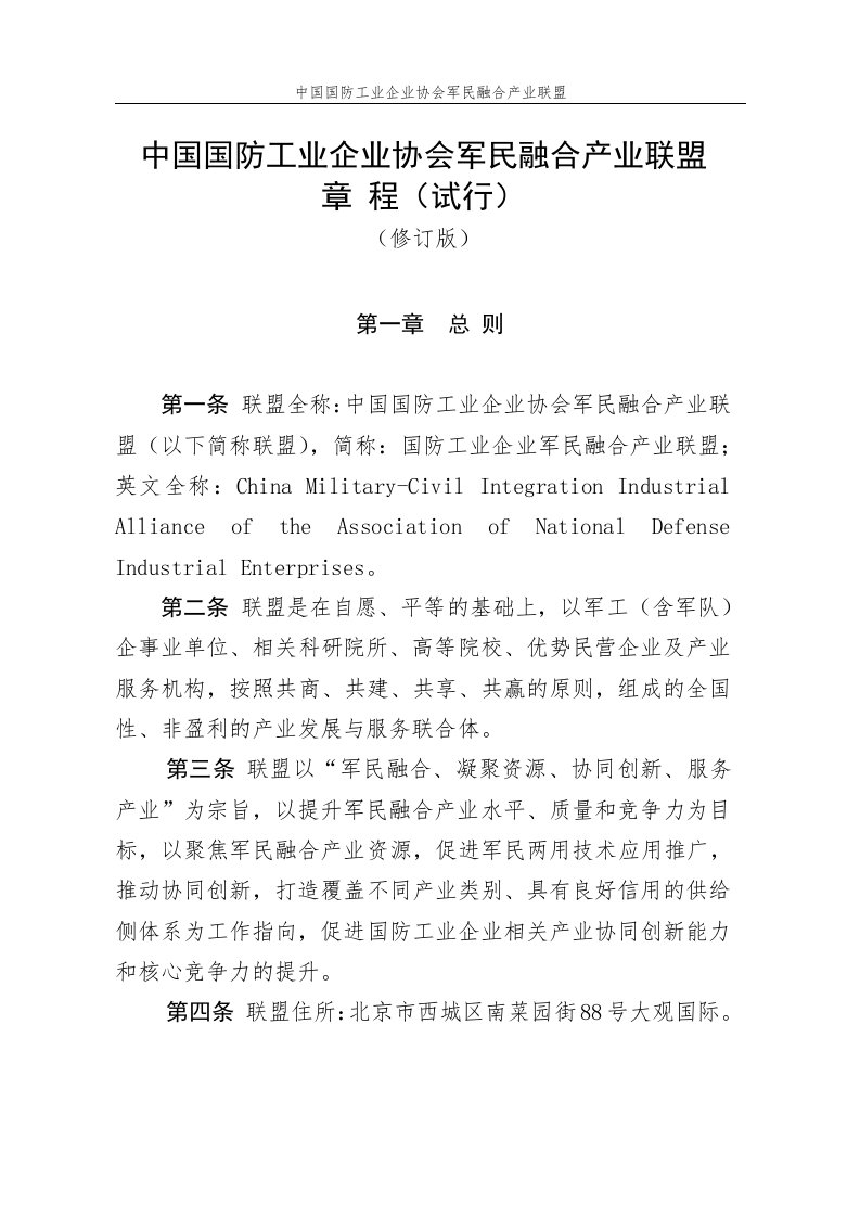 中国国防工业企业协会军民融合产业联盟章程试行修订版