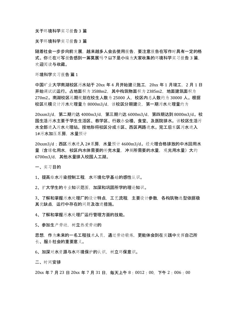 关于环境科学实习报告3篇