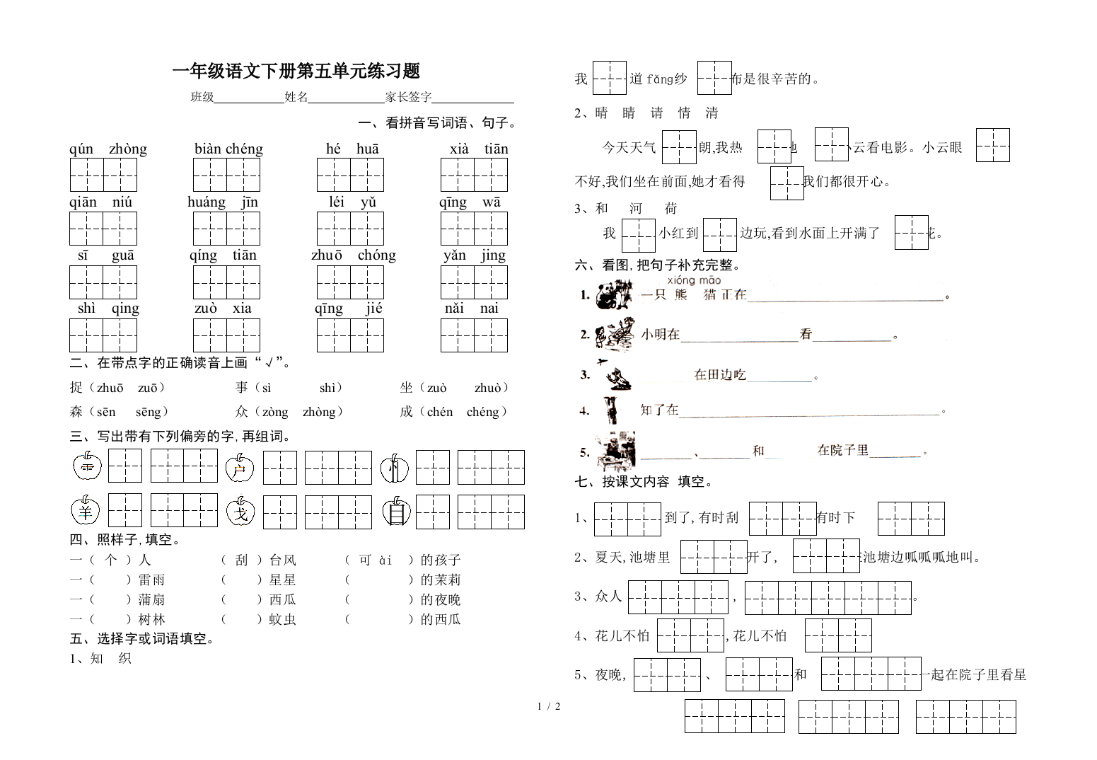 一年级语文下册第五单元练习题