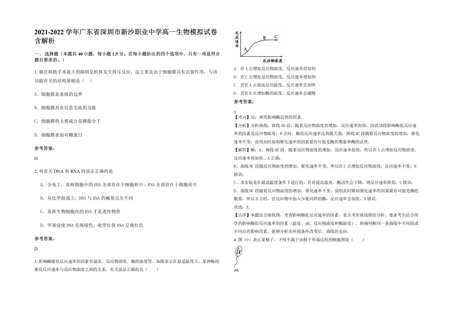 2021-2022学年广东省深圳市新沙职业中学高一生物模拟试卷含解析