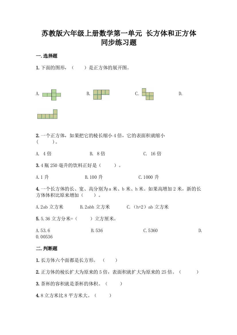 苏教版六年级上册数学第一单元-长方体和正方体-同步练习题加答案(网校专用)