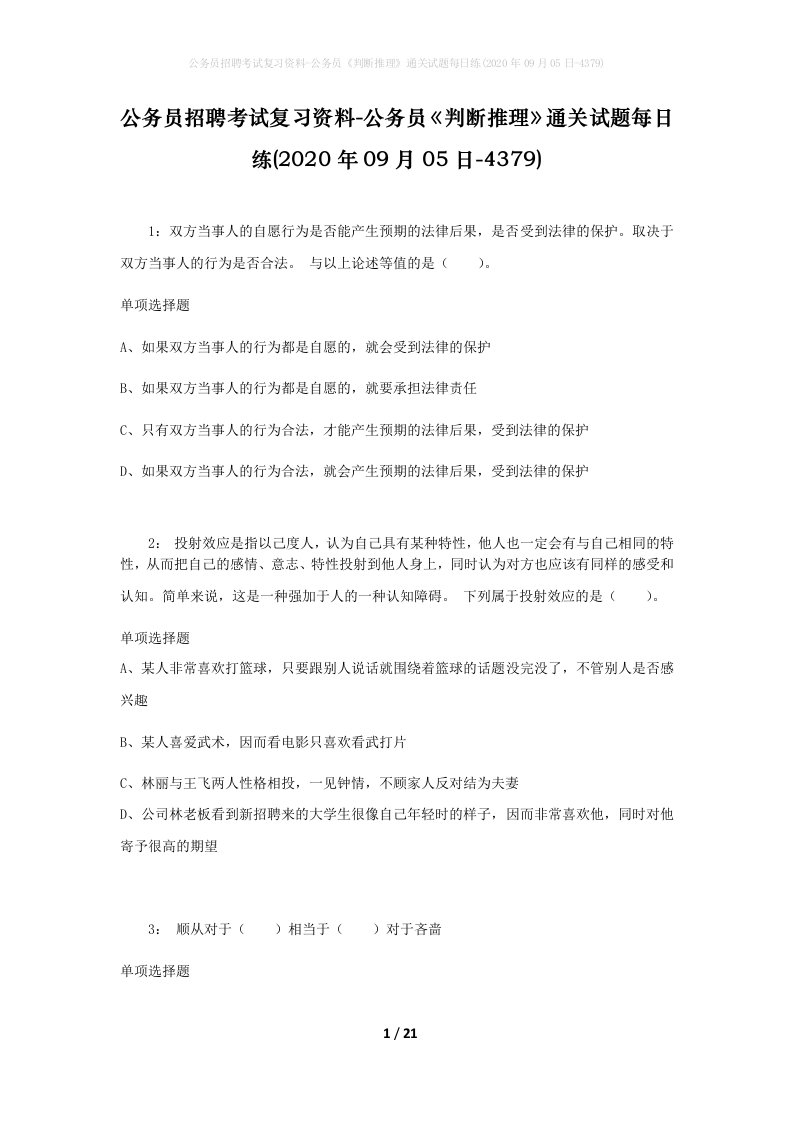 公务员招聘考试复习资料-公务员判断推理通关试题每日练2020年09月05日-4379