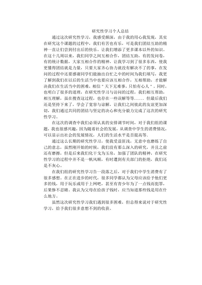 (消费)研究性学习个人总结