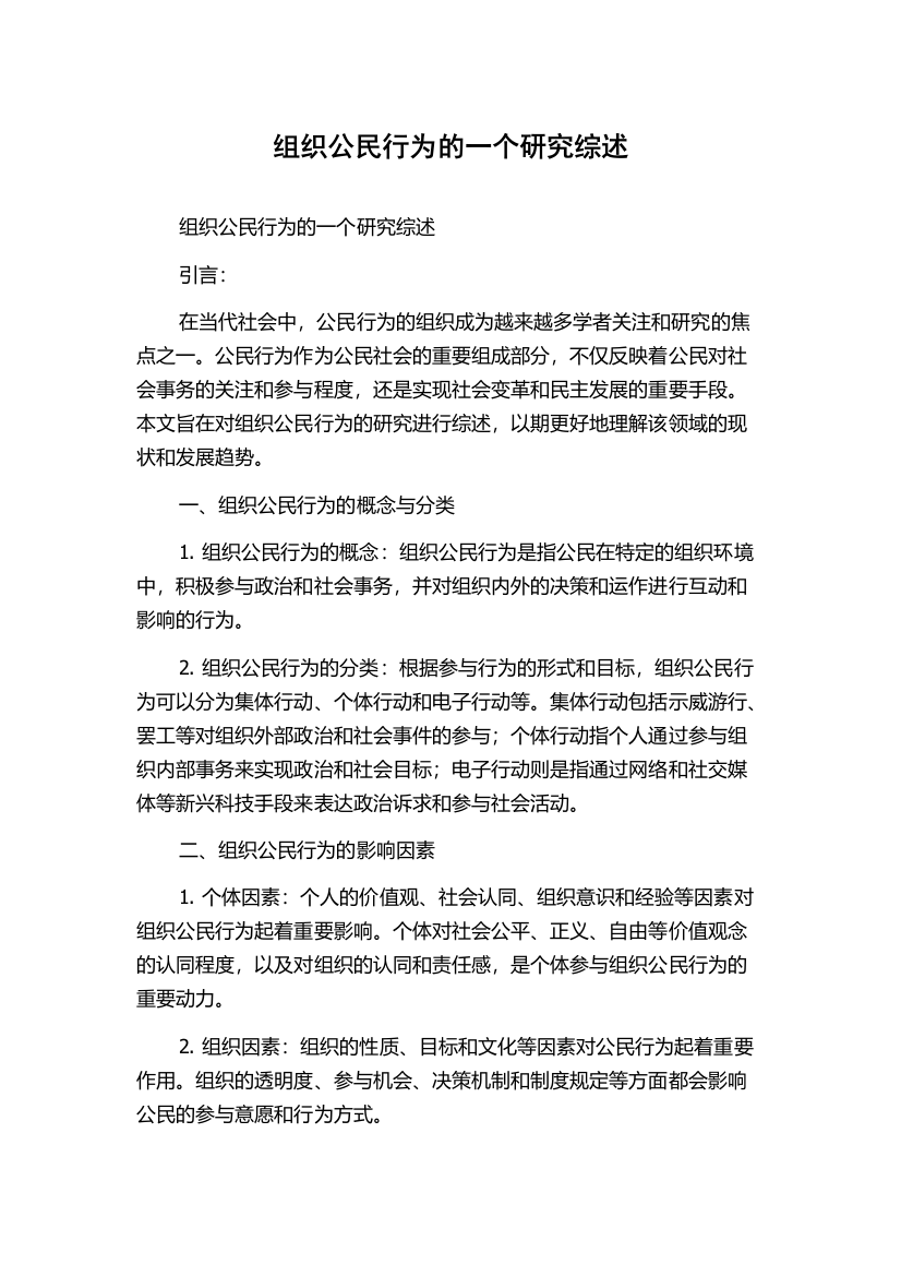 组织公民行为的一个研究综述