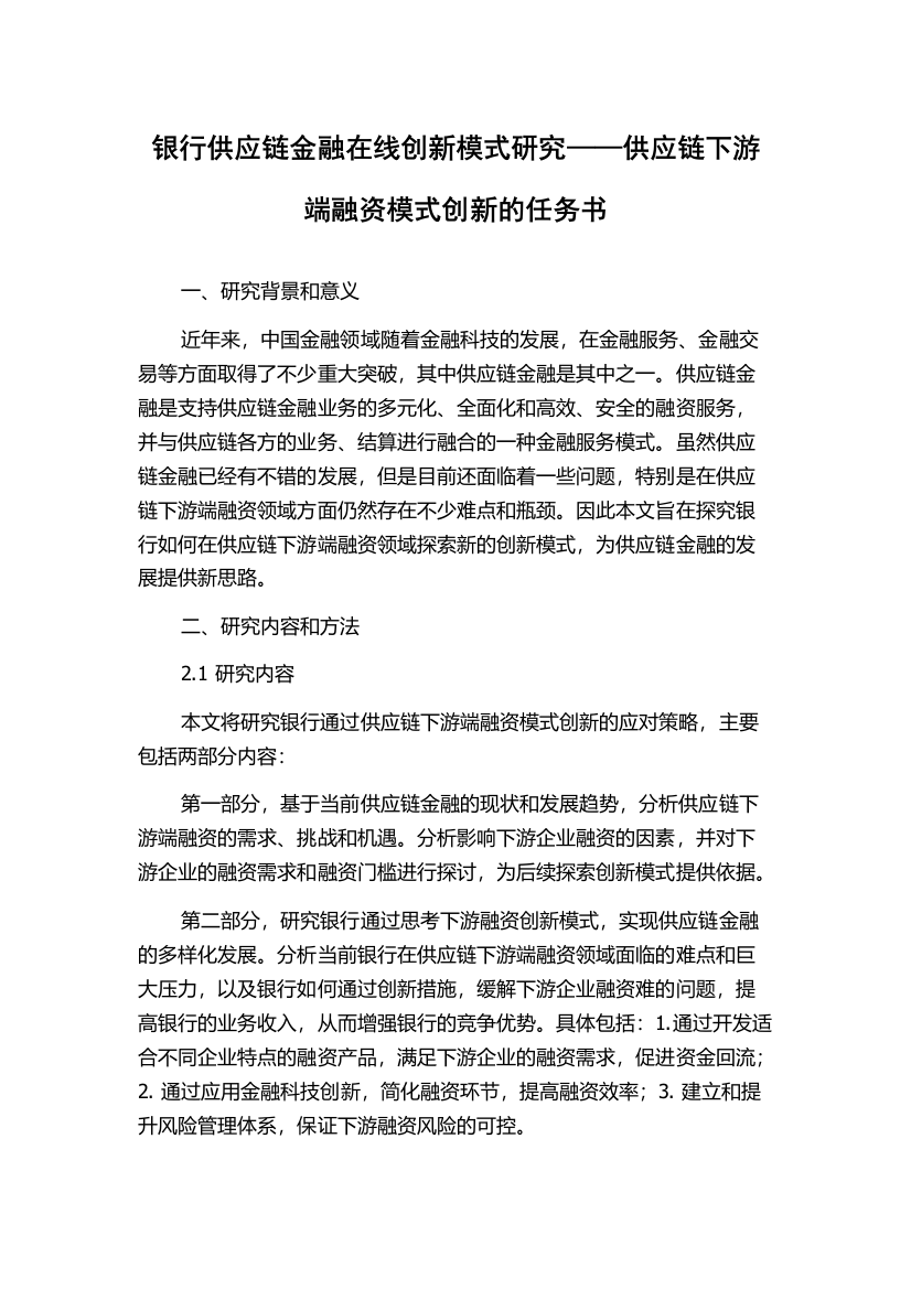 银行供应链金融在线创新模式研究——供应链下游端融资模式创新的任务书