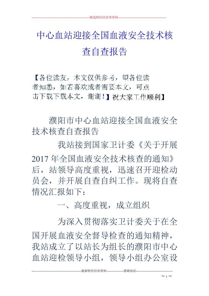 中心血站迎接全国血液安全技术核查自查报告