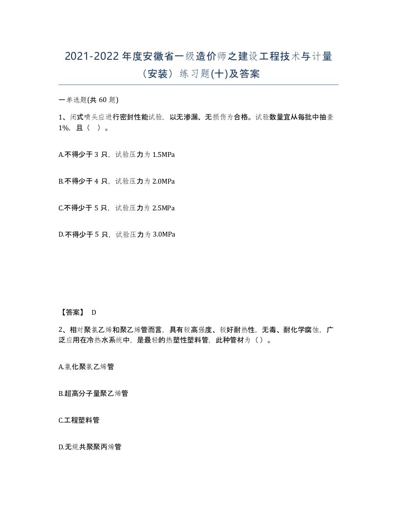 2021-2022年度安徽省一级造价师之建设工程技术与计量安装练习题十及答案