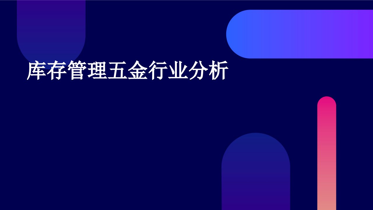 库存管理五金行业分析报告