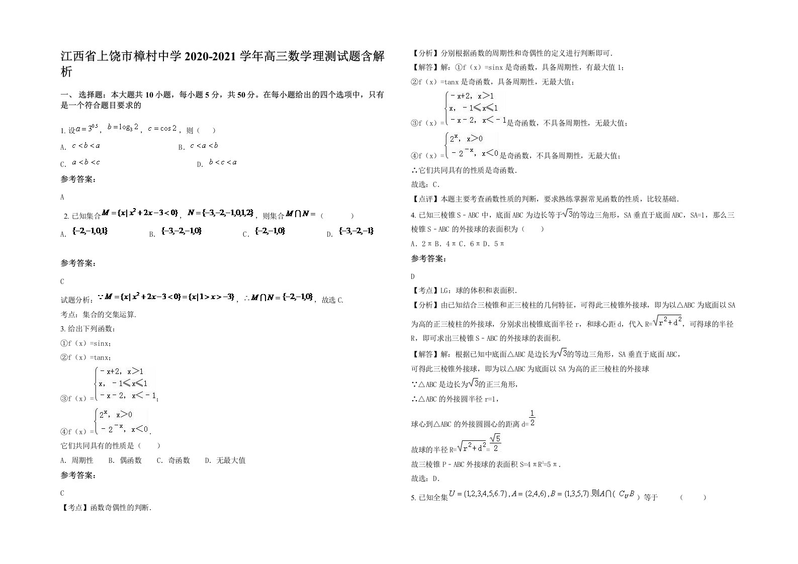 江西省上饶市樟村中学2020-2021学年高三数学理测试题含解析