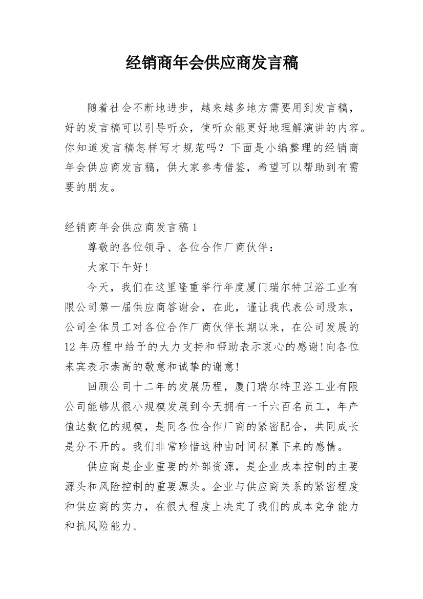 经销商年会供应商发言稿_2