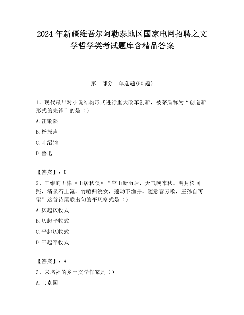 2024年新疆维吾尔阿勒泰地区国家电网招聘之文学哲学类考试题库含精品答案