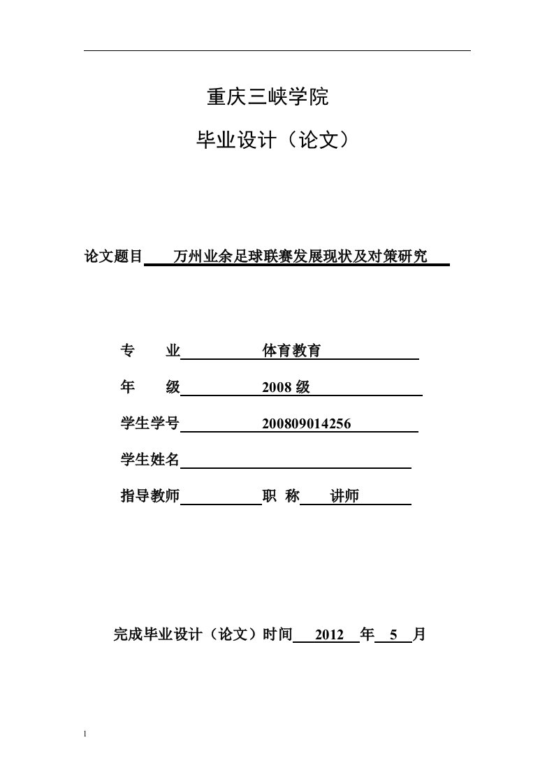 万州业余足球联赛发展现状及对策研究毕业设计论文doc