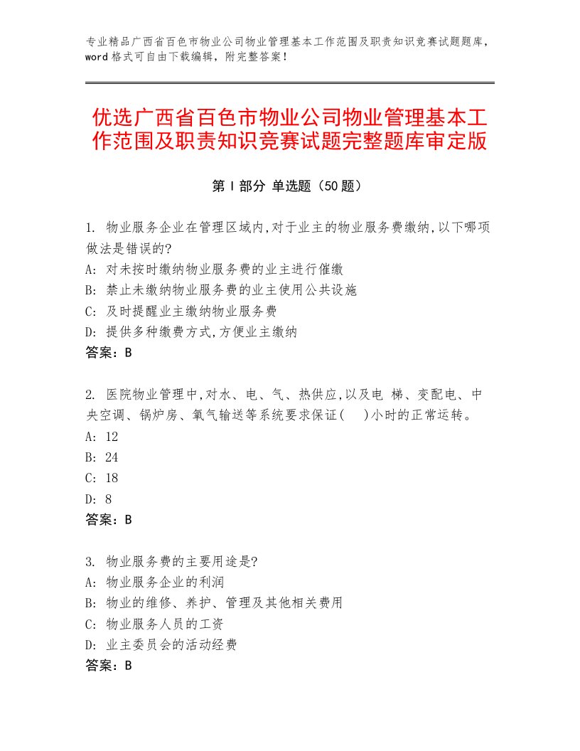 优选广西省百色市物业公司物业管理基本工作范围及职责知识竞赛试题完整题库审定版