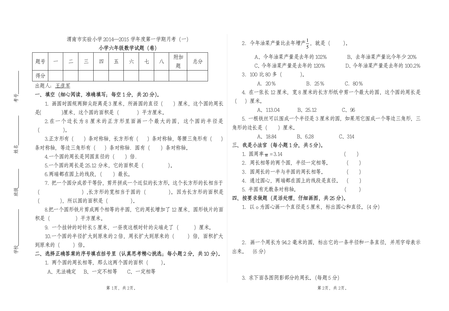 六年级数学上册第一次月考试卷王彦军