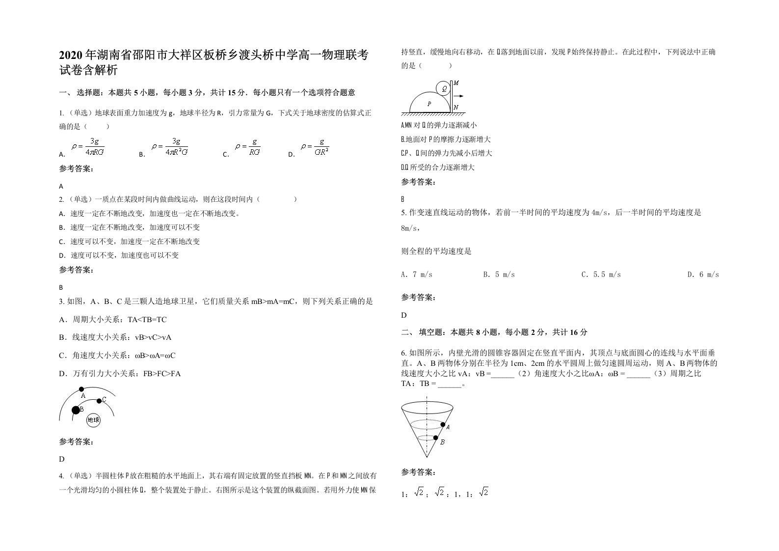 2020年湖南省邵阳市大祥区板桥乡渡头桥中学高一物理联考试卷含解析