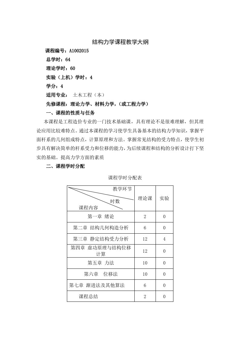 结构力学教学大纲