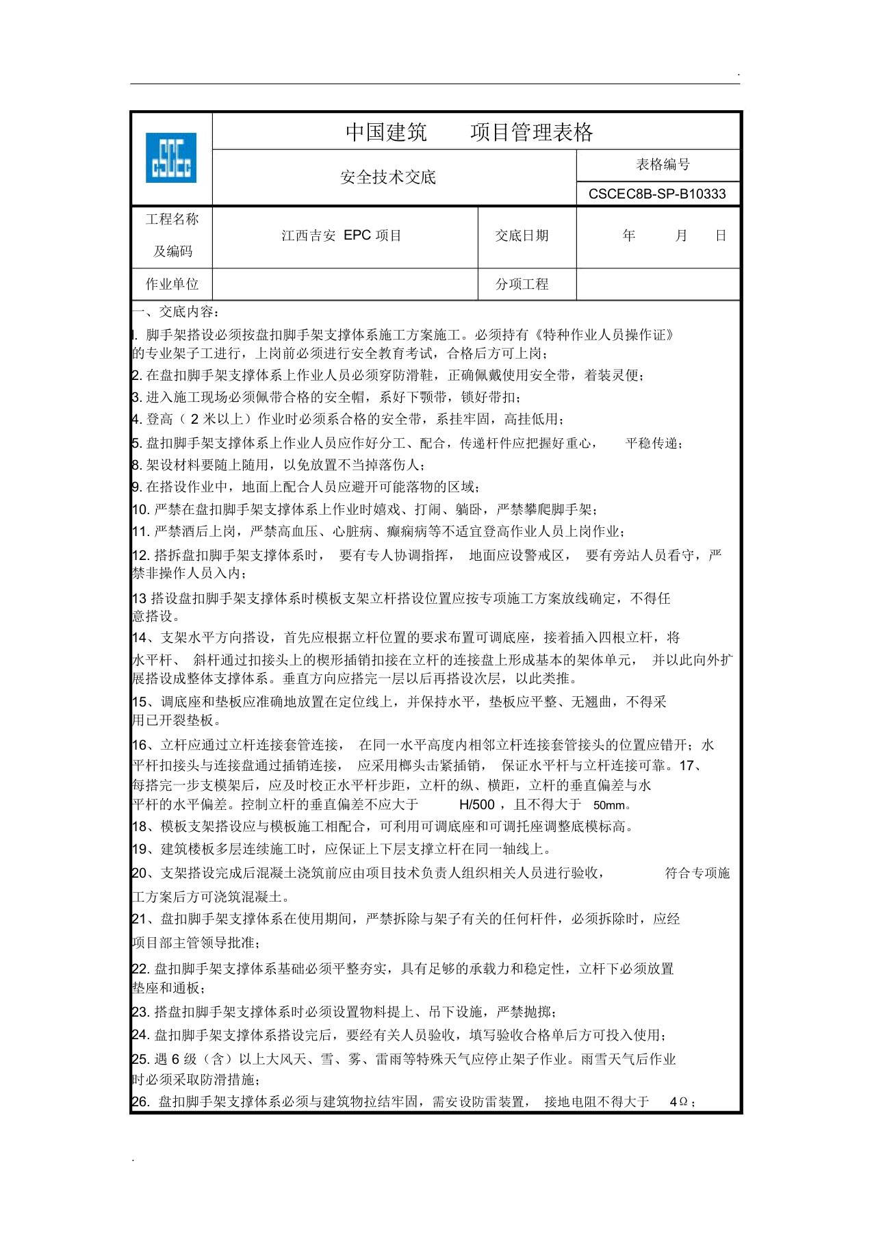 安全技术交底-盘扣式脚手架搭拆交底