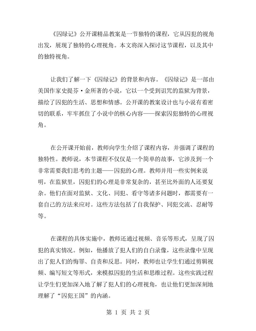 《囚绿记》公开课教案：探索囚犯心理的独特视角