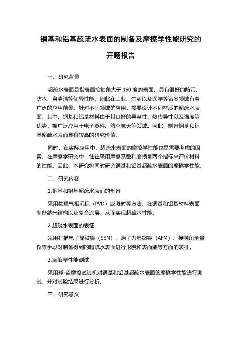 铜基和铝基超疏水表面的制备及摩擦学性能研究的开题报告