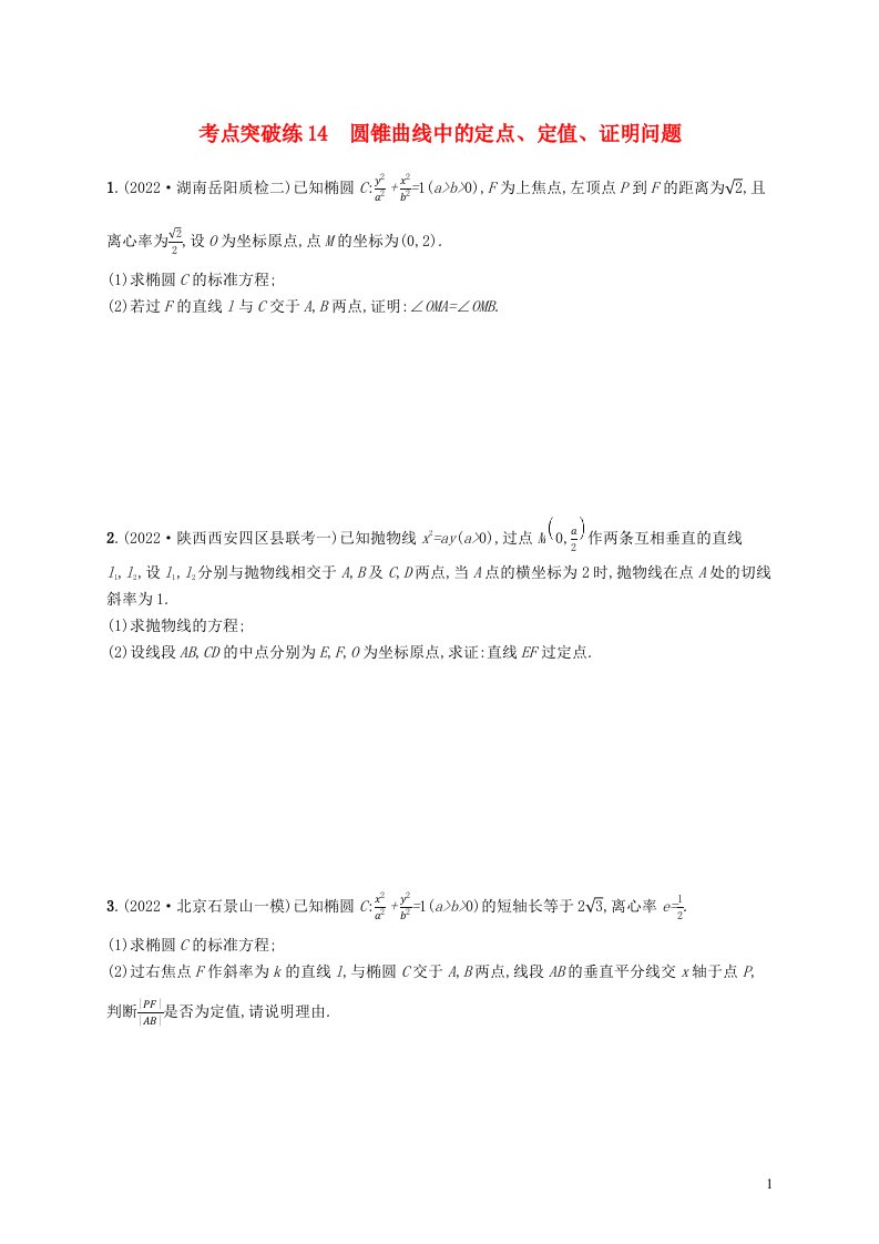 适用于老高考旧教材2023届高考数学二轮总复习文考点突破练14圆锥曲线中的定点定值证明问题含解析