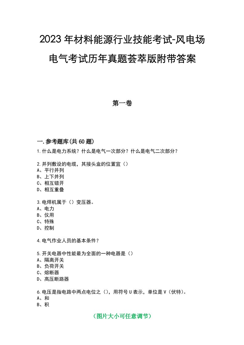 2023年材料能源行业技能考试-风电场电气考试历年真题荟萃版附带答案