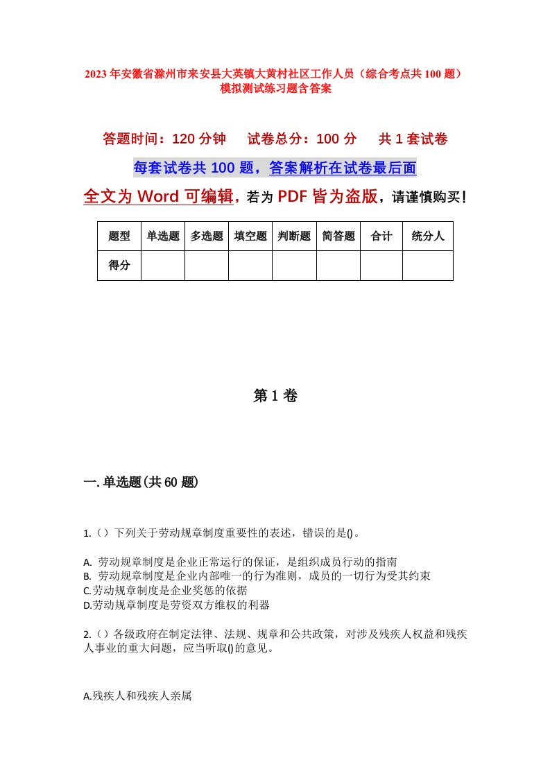 2023年安徽省滁州市来安县大英镇大黄村社区工作人员综合考点共100题模拟测试练习题含答案