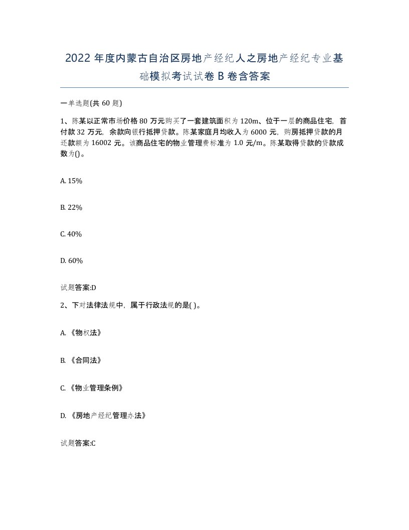 2022年度内蒙古自治区房地产经纪人之房地产经纪专业基础模拟考试试卷B卷含答案