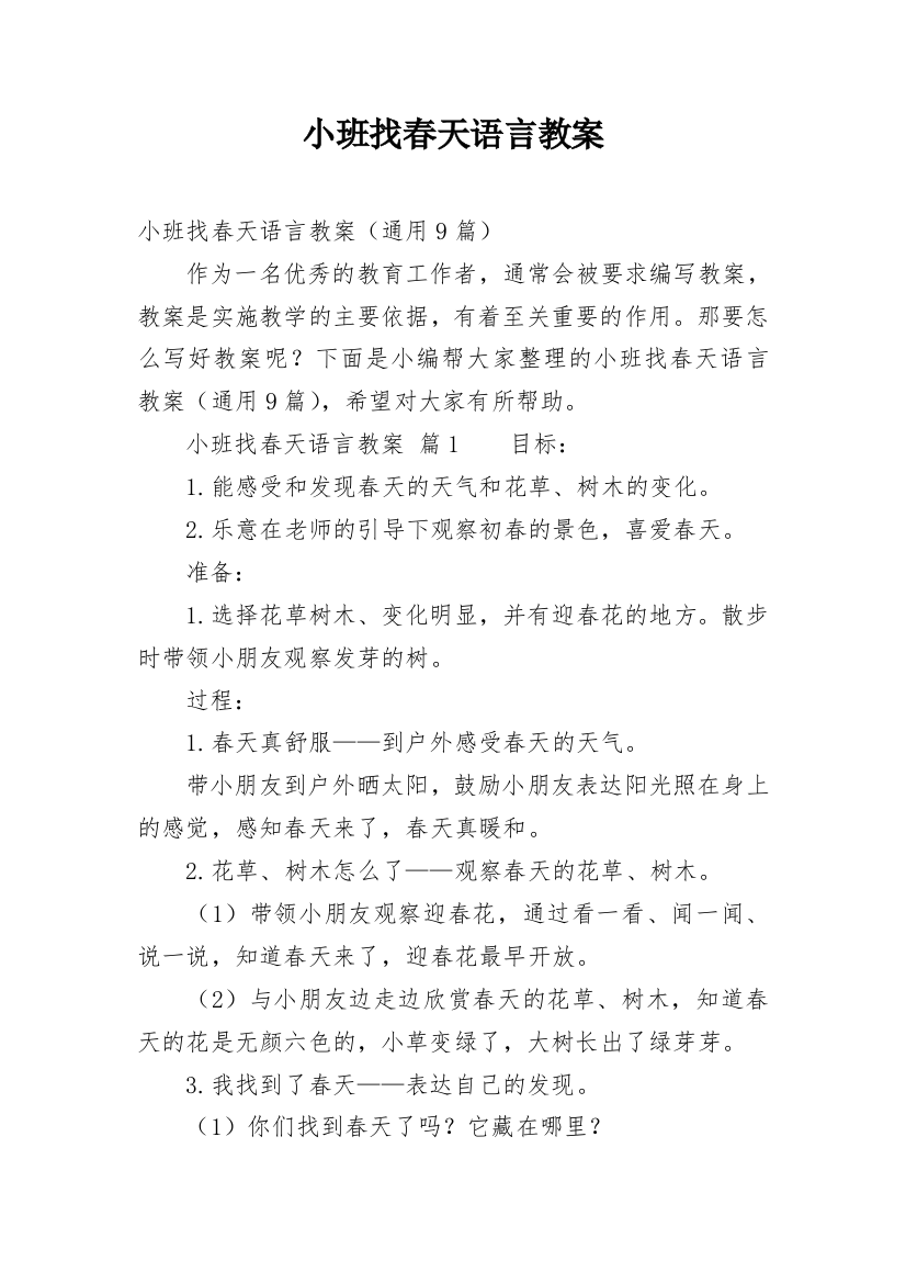 小班找春天语言教案_1