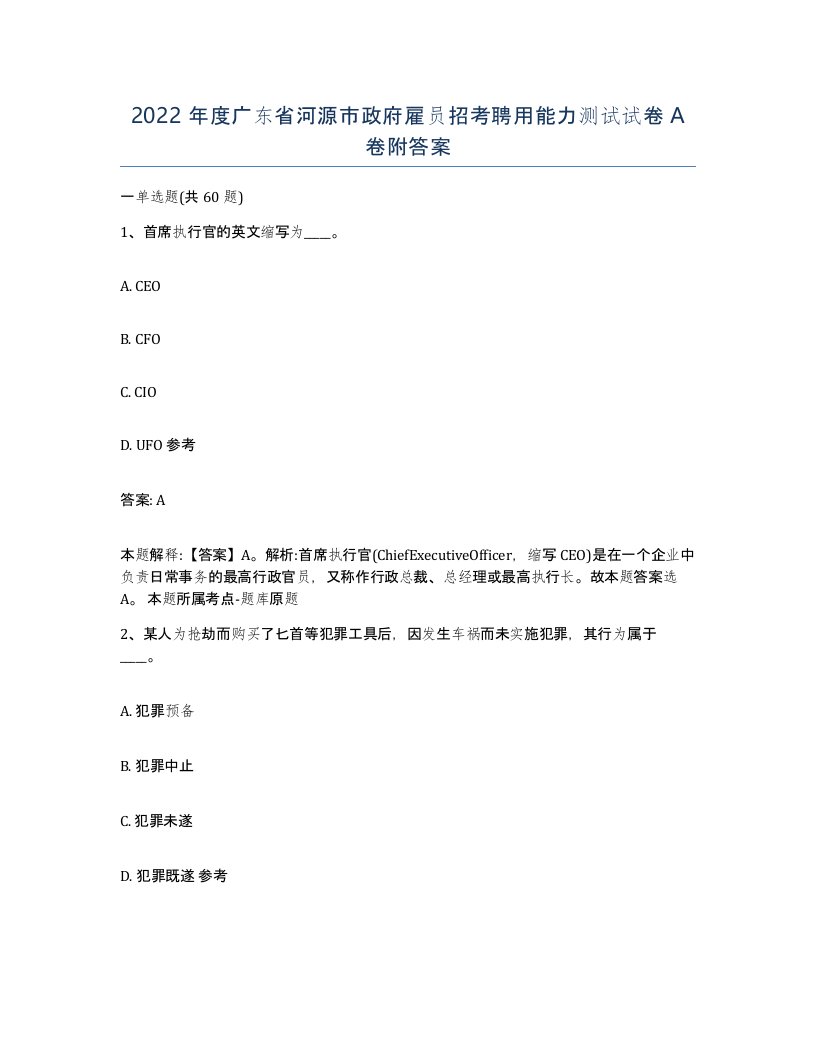 2022年度广东省河源市政府雇员招考聘用能力测试试卷A卷附答案