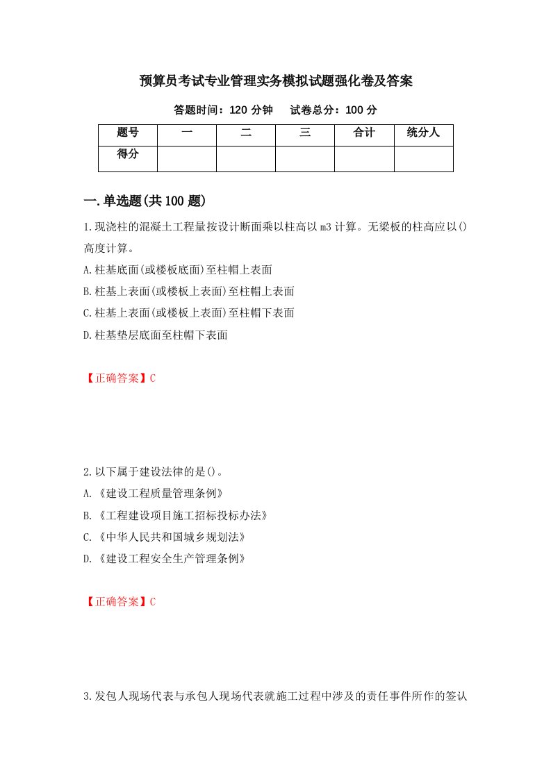 预算员考试专业管理实务模拟试题强化卷及答案第29次