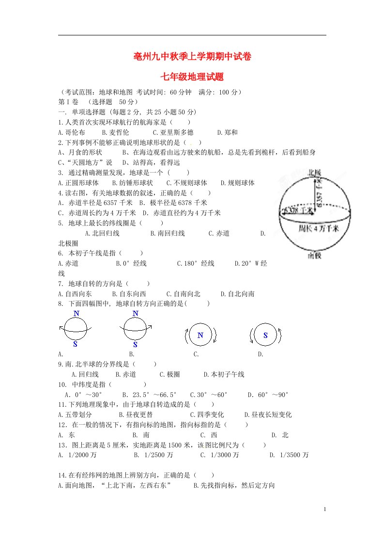 安徽省亳州市亳州九中七级地理上学期期中试题（无答案）