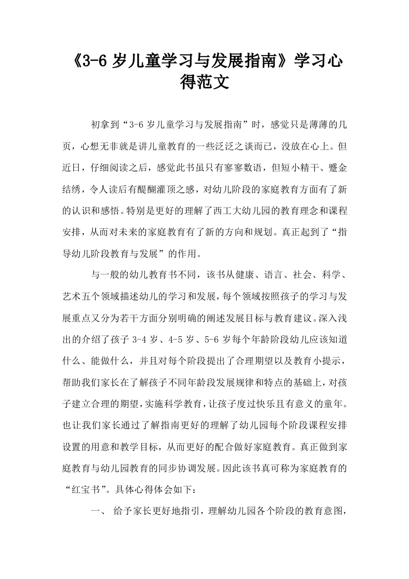 3-6岁儿童学习与发展指南学习心得范文