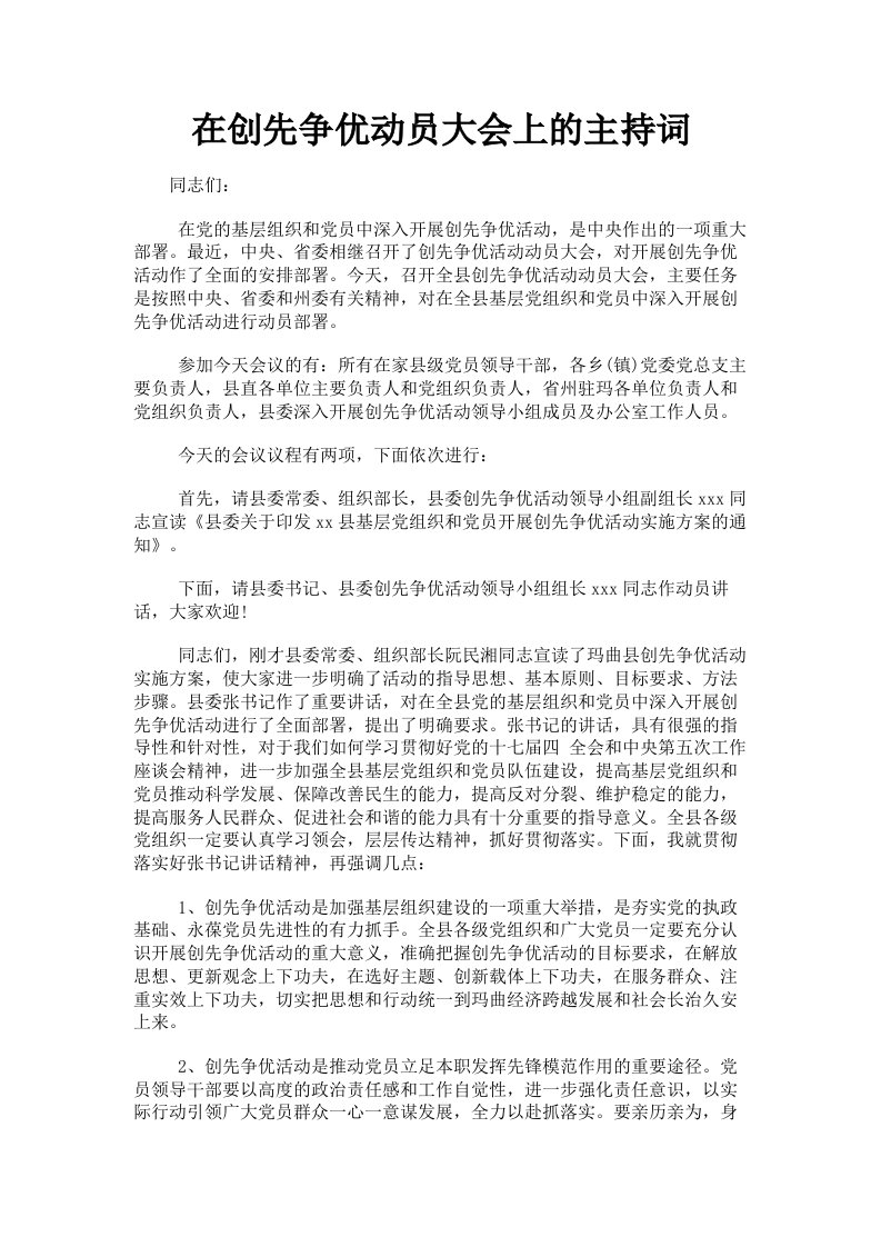 在创先争优动员大会上的主持词