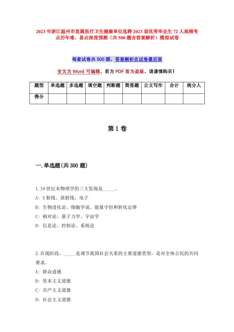 2023年浙江温州市直属医疗卫生健康单位选聘2023届优秀毕业生72人高频考点历年难易点深度预测共500题含答案解析模拟试卷