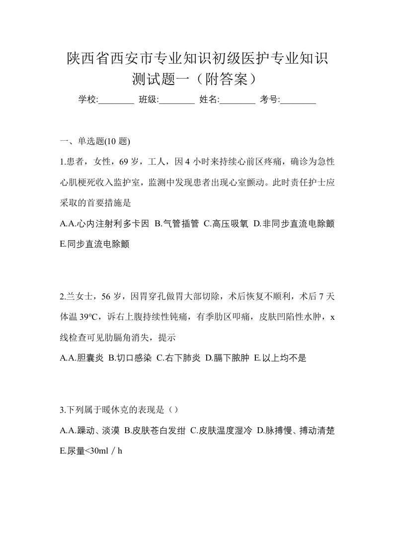 陕西省西安市初级护师专业知识测试题一附答案