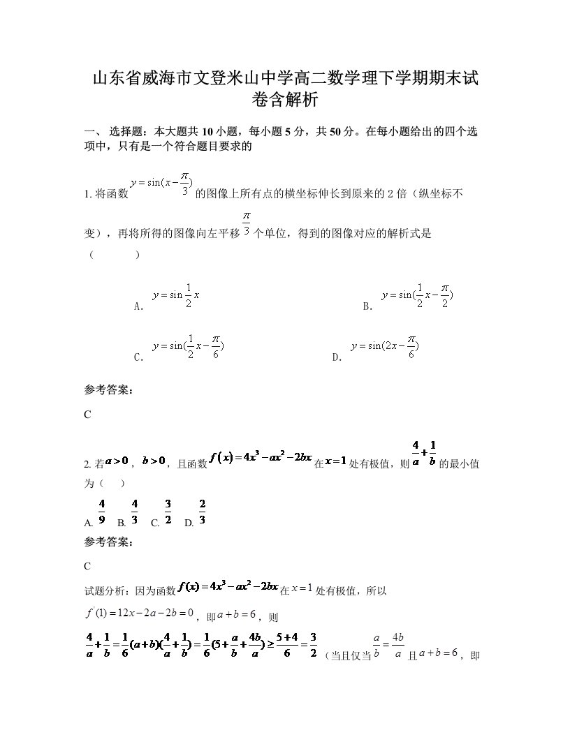 山东省威海市文登米山中学高二数学理下学期期末试卷含解析